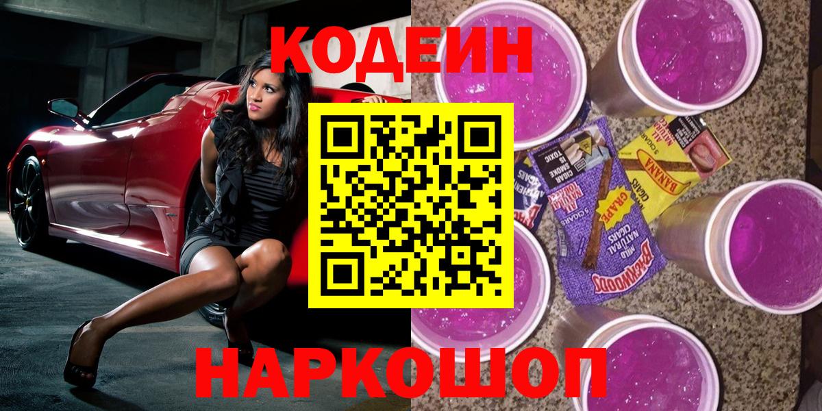 Кинель  Кодеиновый сироп Lean Purple Drank  Codein Purple Drank  Вход с VPN 
